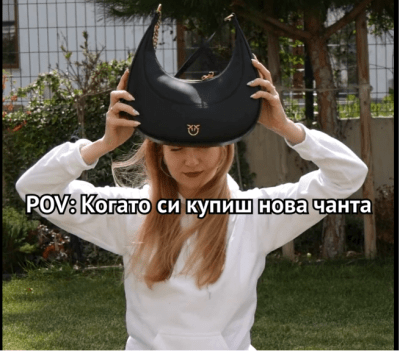 Когато си купиш нова чанта....