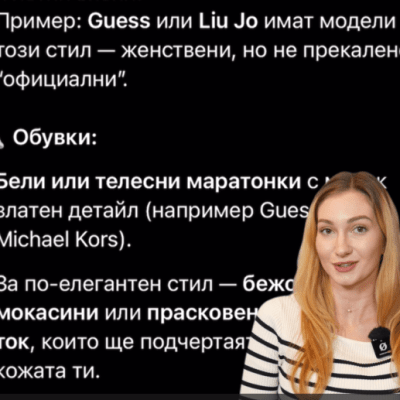 🤔ChatGPT в ролята на стилист?