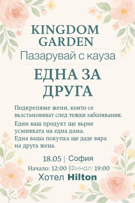 Благотворителен базар в подкрепа на жени в нужда