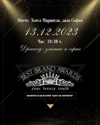 BEST BRAND AWARDS България