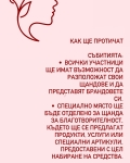 Благотворителен базар в подкрепа на жени в нужда